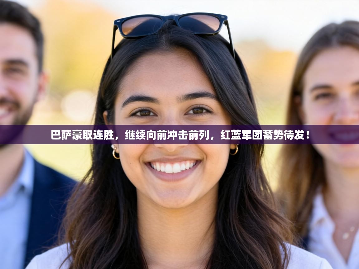 巴萨豪取连胜,继续向前冲击前列,红蓝军团蓄势待发! 第1张