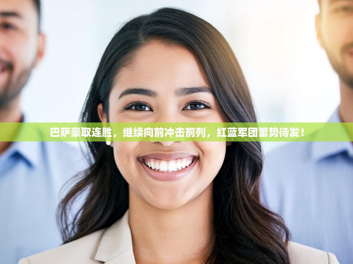 巴萨豪取连胜,继续向前冲击前列,红蓝军团蓄势待发! 第2张