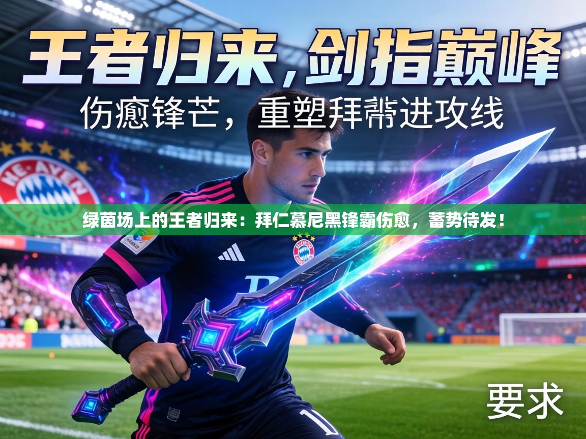 绿茵场上的王者归来：拜仁慕尼黑锋霸伤愈，蓄势待发！  第1张