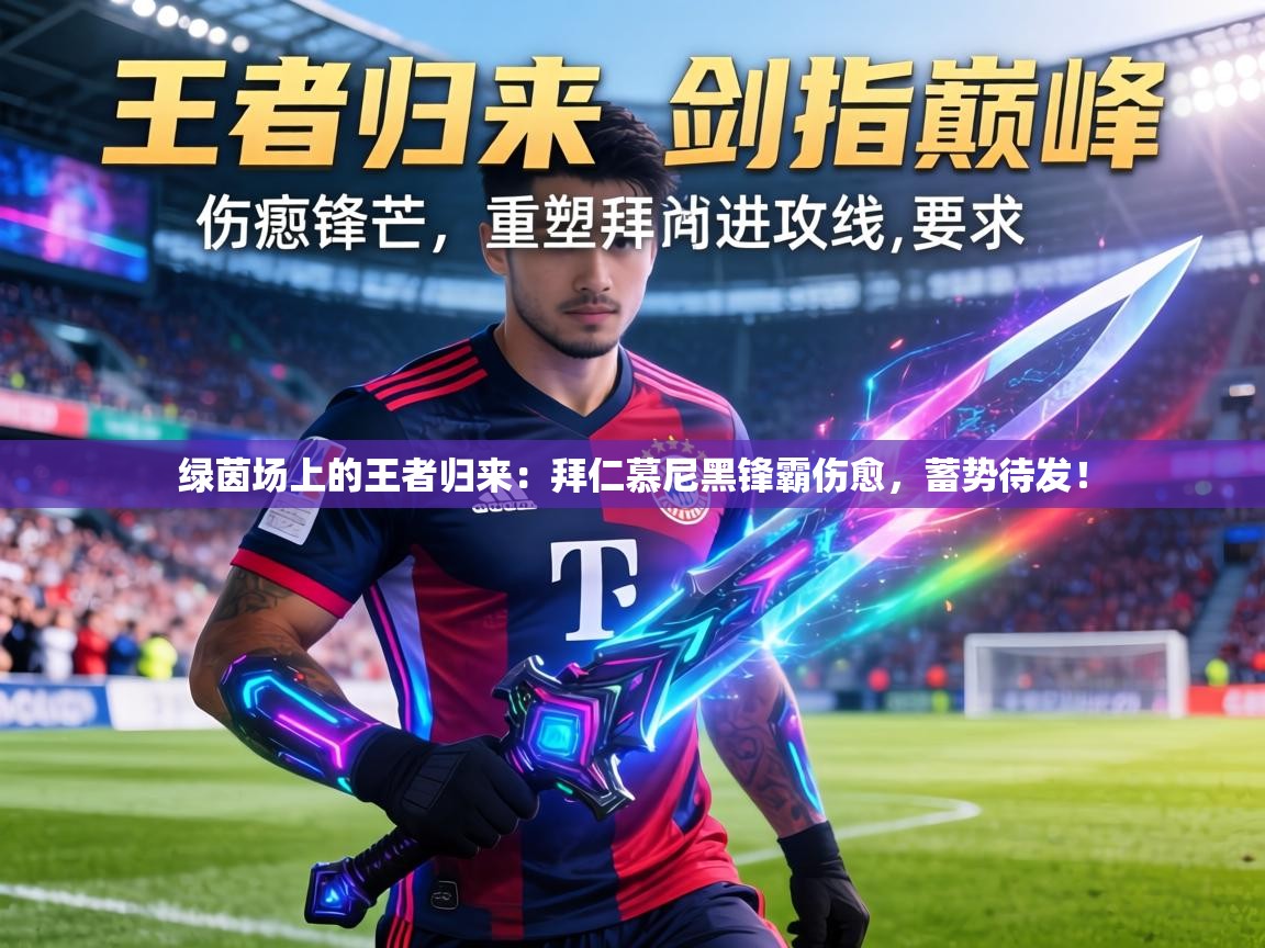 绿茵场上的王者归来：拜仁慕尼黑锋霸伤愈，蓄势待发！  第2张