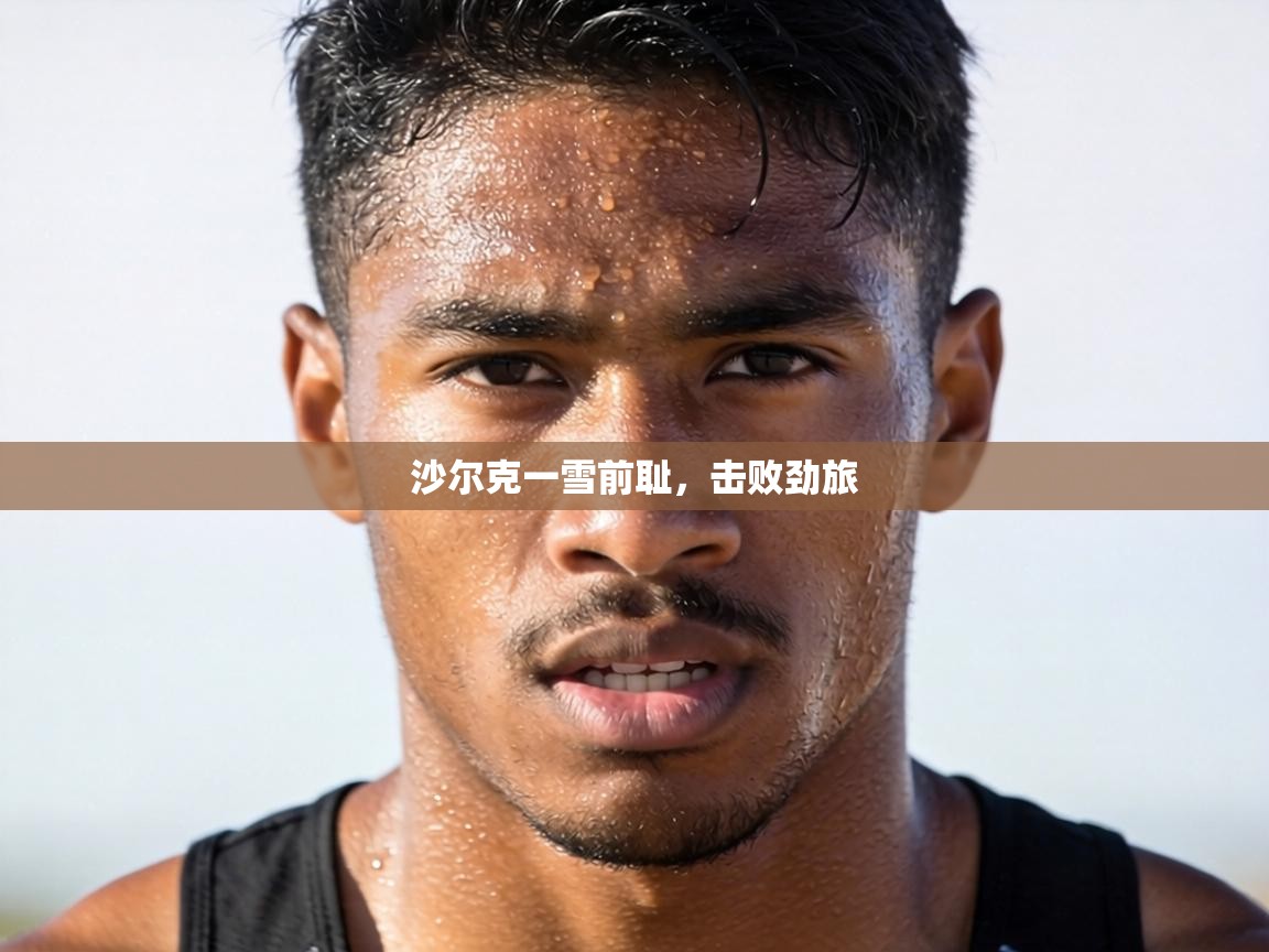 沙尔克一雪前耻，击败劲旅  第1张