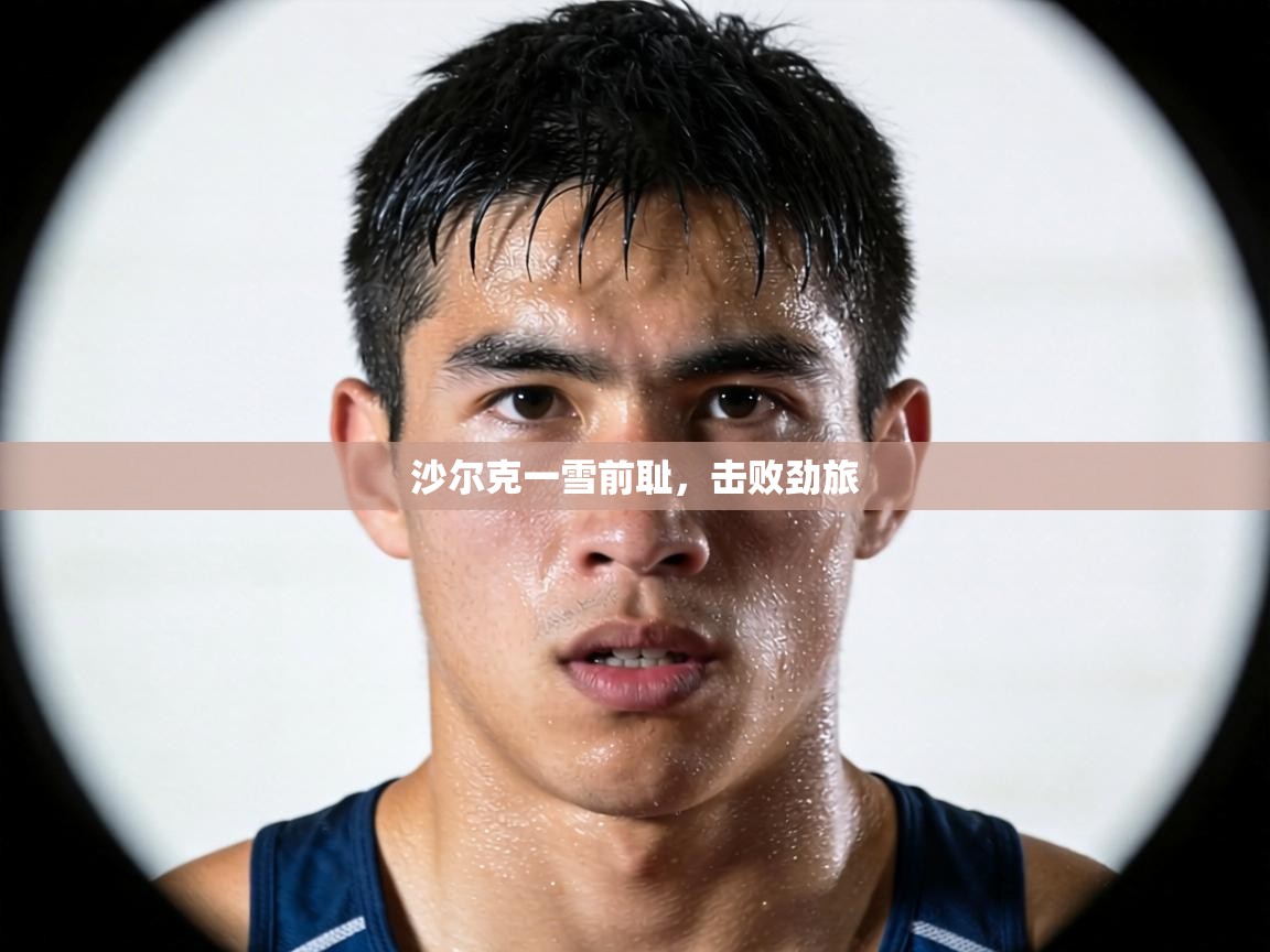 沙尔克一雪前耻，击败劲旅  第2张
