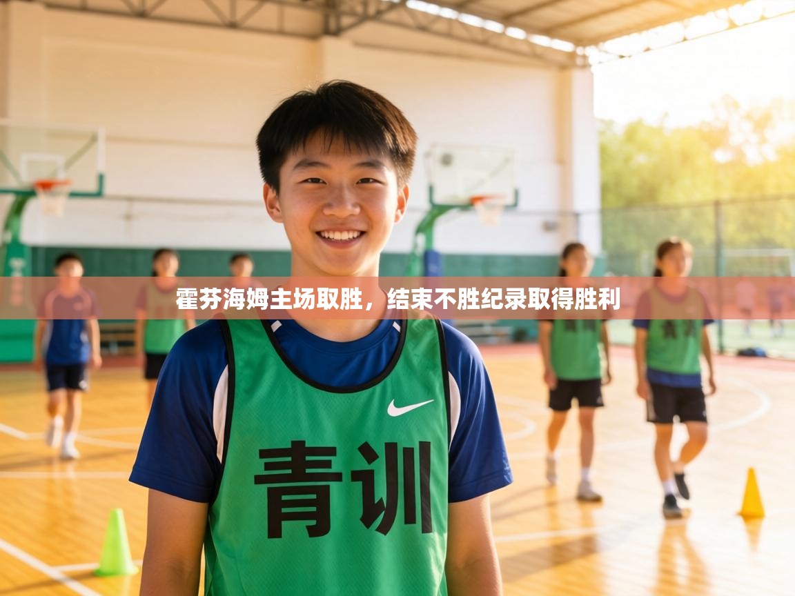 霍芬海姆主场取胜,结束不胜纪录取得胜利 第1张