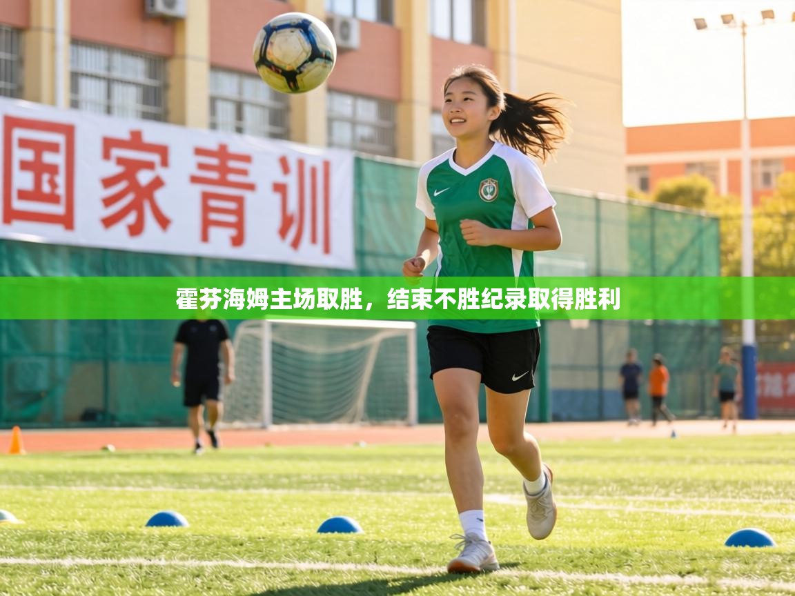 霍芬海姆主场取胜,结束不胜纪录取得胜利 第2张